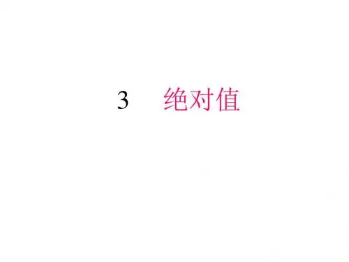 绝对值--北师大版(201908)