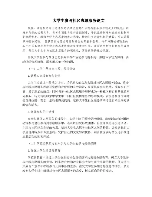 大学生参与社区志愿服务论文