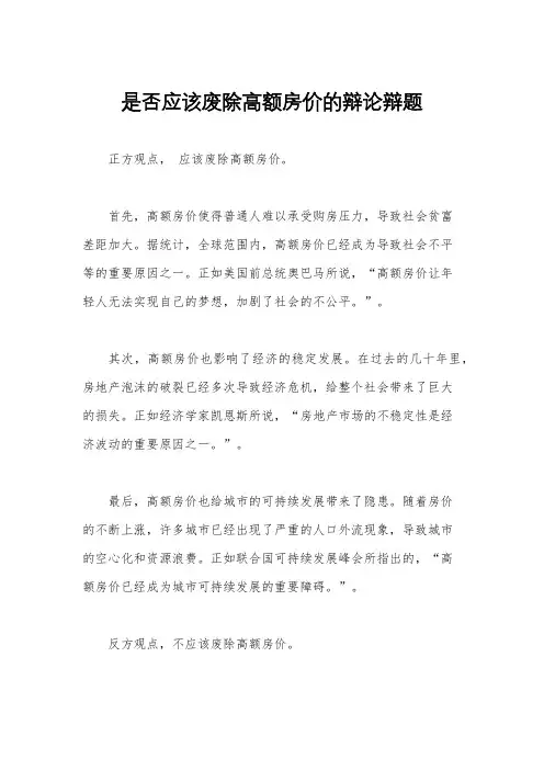 是否应该废除高额房价的辩论辩题