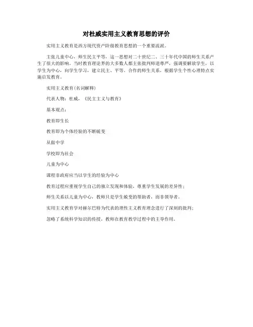 对杜威实用主义教育思想的评价