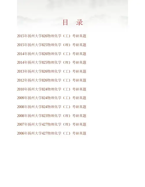(NEW)扬州大学物理化学[含825物理化学(理)、《826物理化学(工)》]历年考研真题汇编