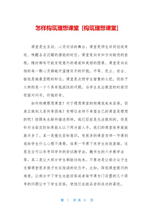 怎样构筑理想课堂 [构筑理想课堂]