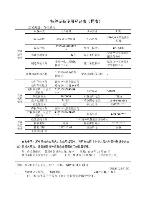 特种设备使用登记表(样表)