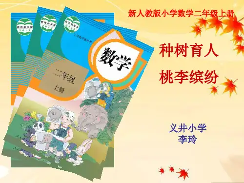 新人教版小学数学二年级上册教材解读ppt课件