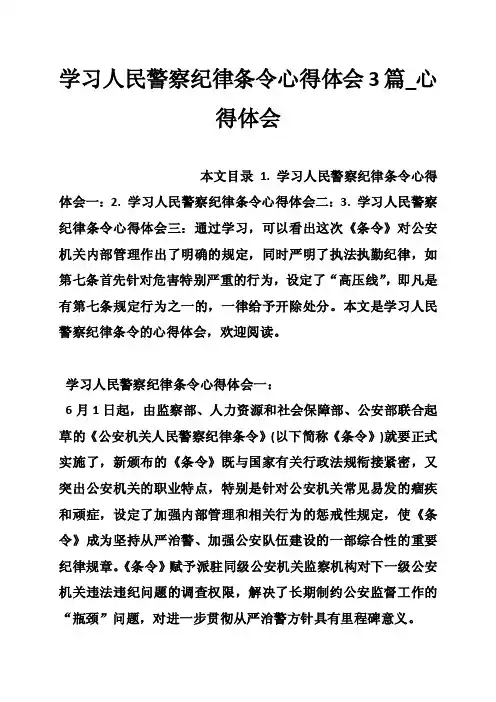 学习人民警察纪律条令心得体会3篇_心得体会_0