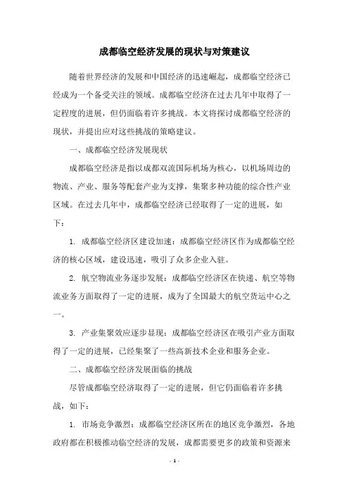 成都临空经济发展的现状与对策建议