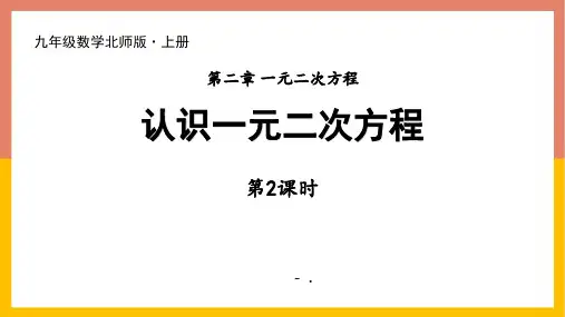 《认识一元二次方程》一元二次方程PPT(第2课时)