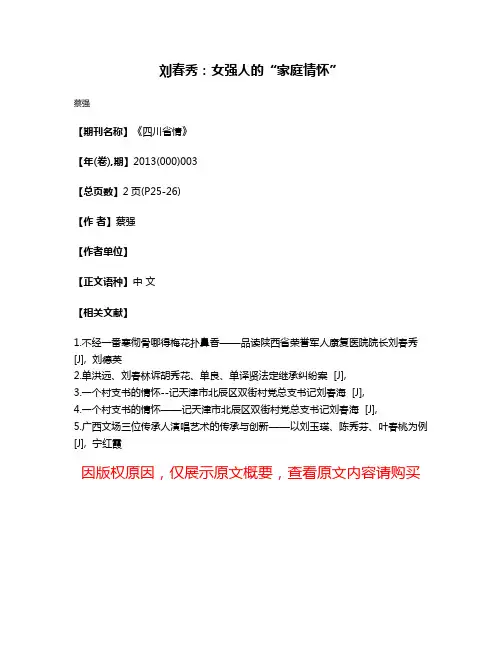 刘春秀:女强人的“家庭情怀”