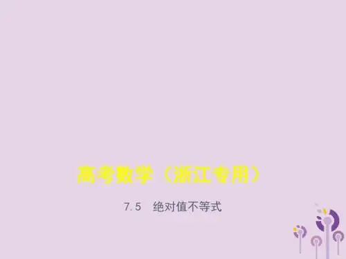 浙江专用2020版高考数学一轮总复习专题7不等式7.5绝对值不等式课件201903092217