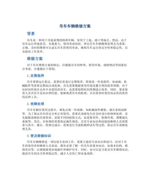 吊车车辆维修方案