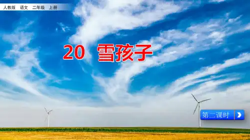 人教版(部编本)二年级上册雪孩子优秀课件