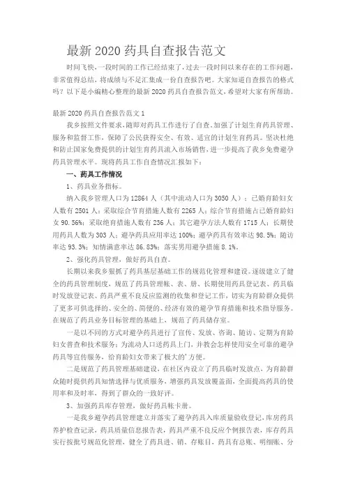 最新2020药具自查报告范文