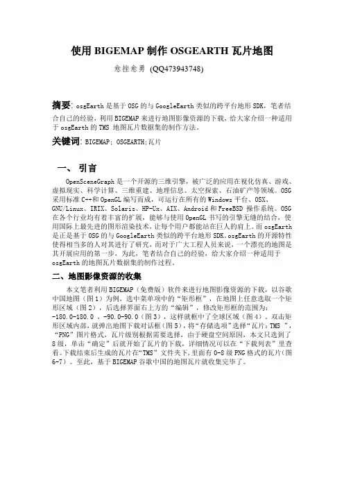 使用BIGEMAP制作OSGEARTH瓦片地图