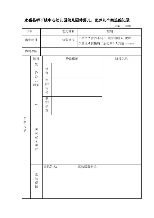 幼儿园体弱儿、肥胖儿个案追踪记录