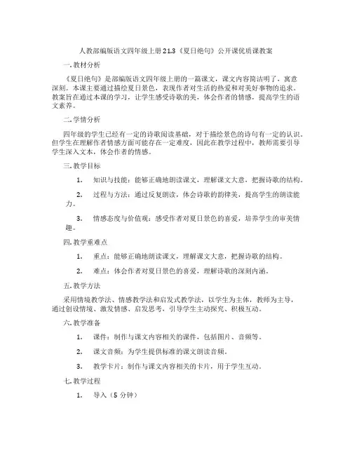 人教部编版语文四年级上册21.3《夏日绝句》公开课优质课教案