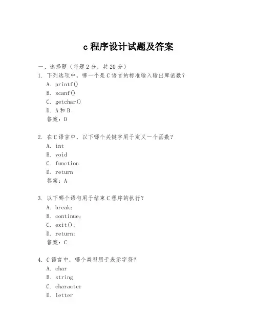 c程序设计试题及答案