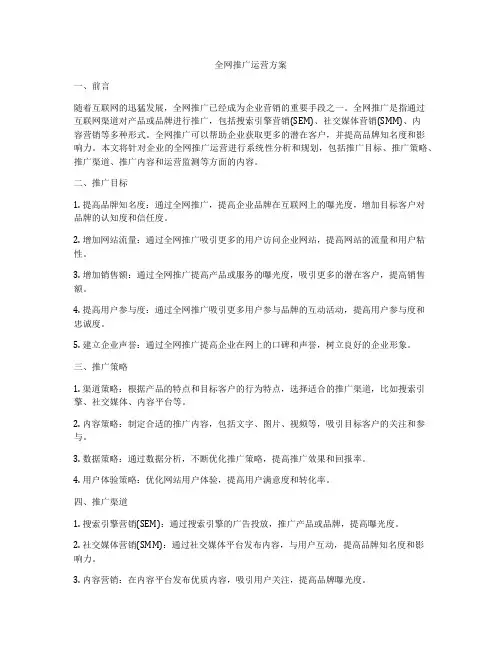 全网推广运营方案
