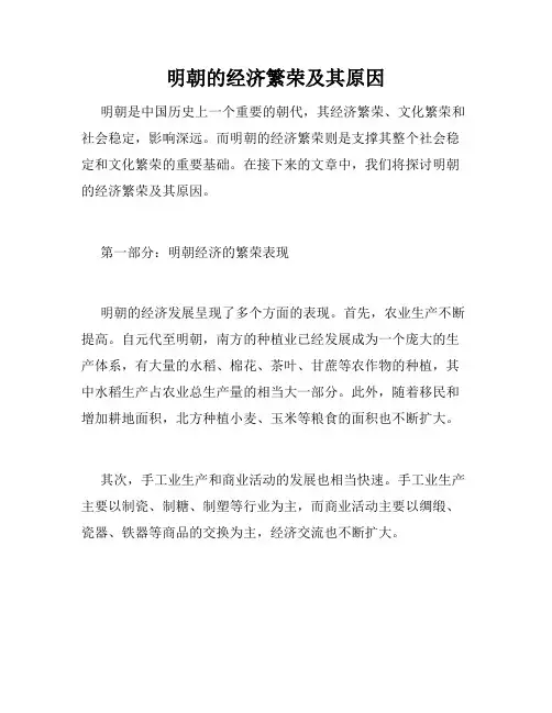 明朝的经济繁荣及其原因