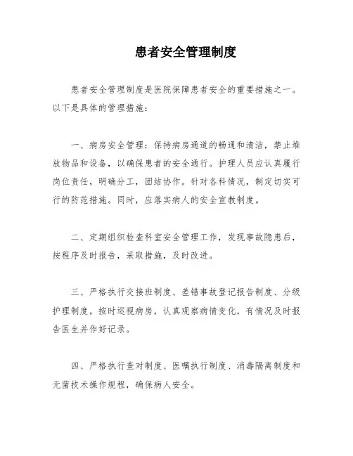 患者安全管理制度