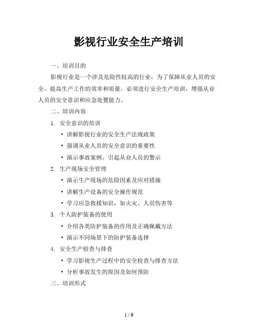 影视行业安全生产培训