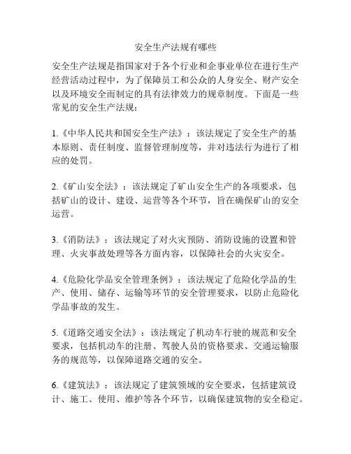 安全生产法规有哪些