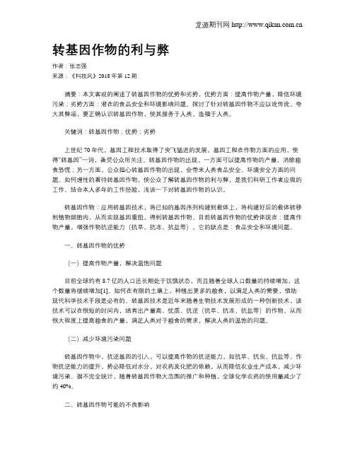 转基因作物的利与弊