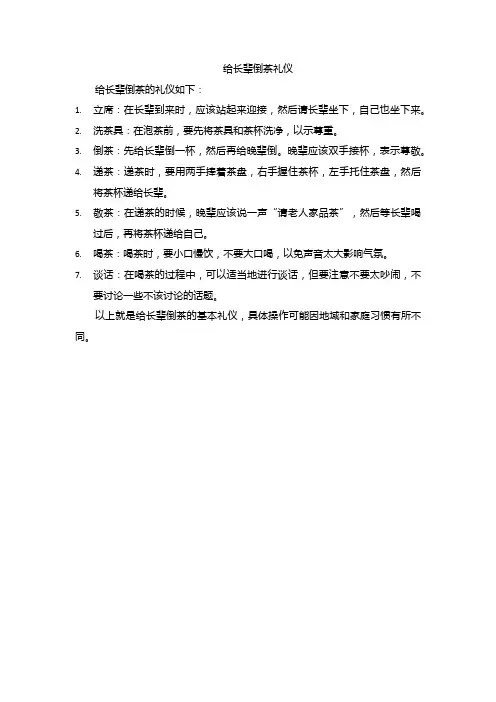 给长辈倒茶礼仪