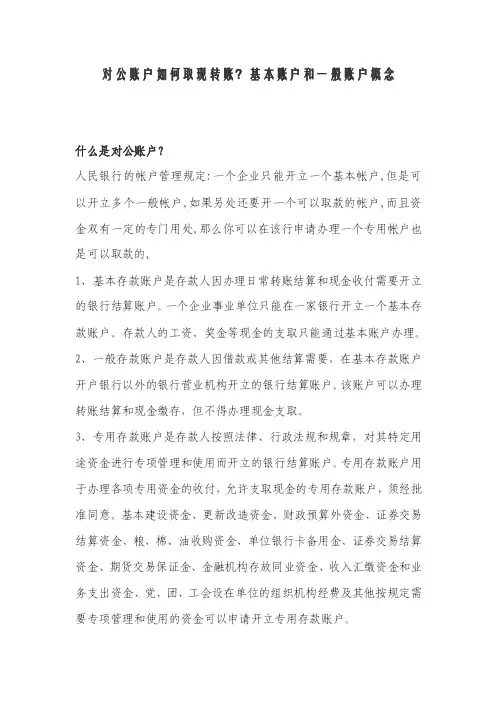 【2017年整理】对公账户如何取现转账？基本账户和一般账户概念