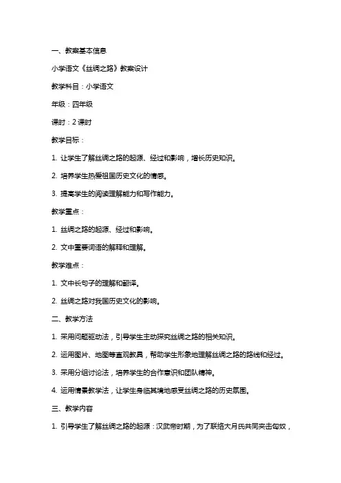 小学语文《丝绸之路》教案设计
