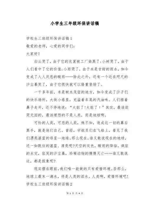 小学生三年级环保讲话稿