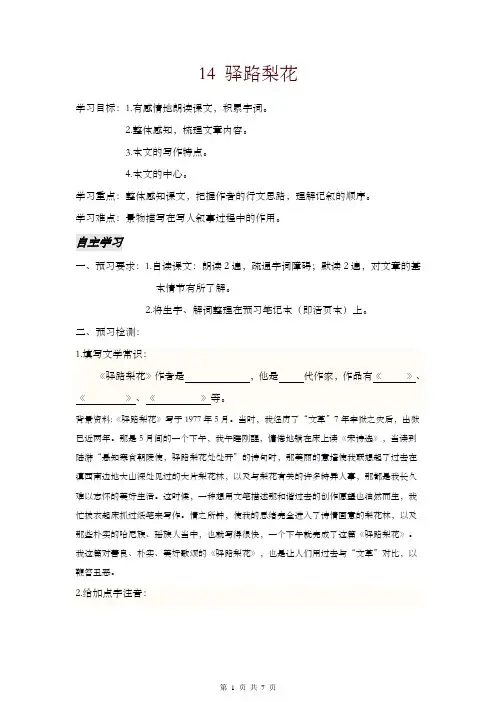 部编版七年级语文下册 14 驿路梨花 学案及答案-精品