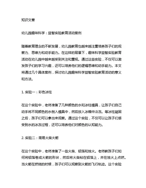 幼儿园趣味科学：益智实验教育活动案例