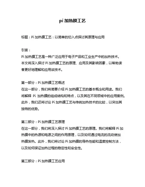 pi加热膜工艺