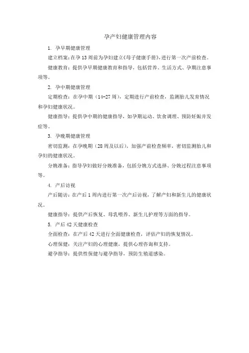 孕产妇健康管理内容