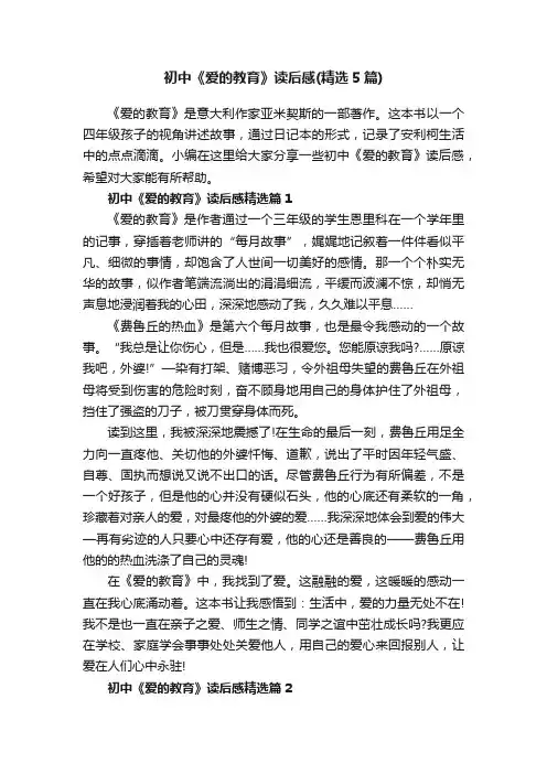 初中《爱的教育》读后感（精选5篇）