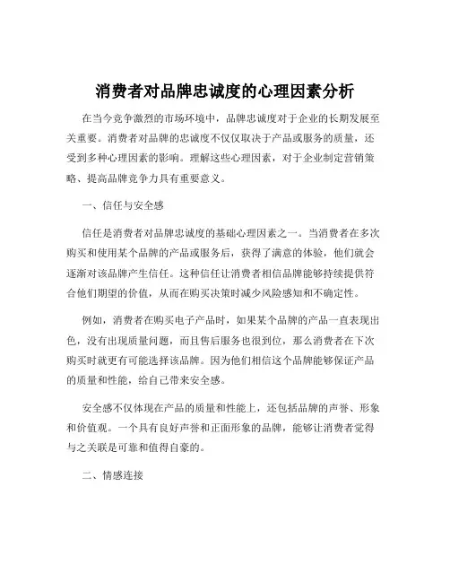 消费者对品牌忠诚度的心理因素分析