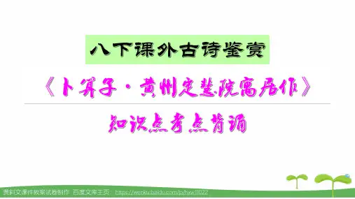 《卜算子·黄州定慧院寓居作》知识点考点背诵