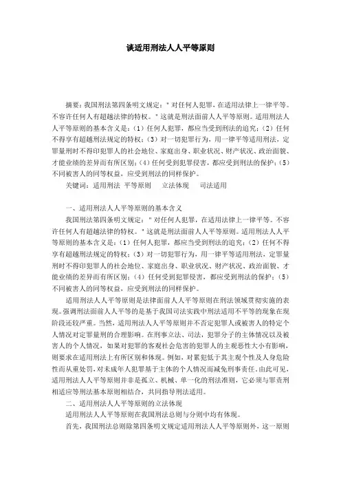 谈适用刑法人人平等原则