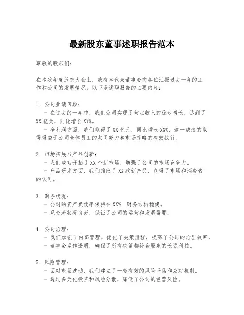 最新股东董事述职报告范本