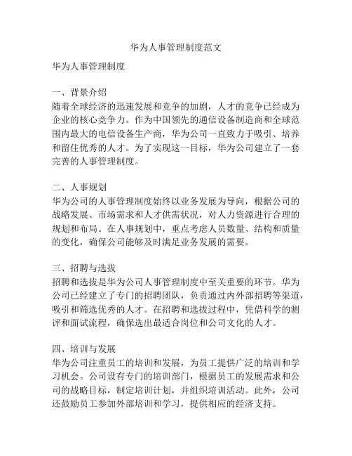 华为人事管理制度范文