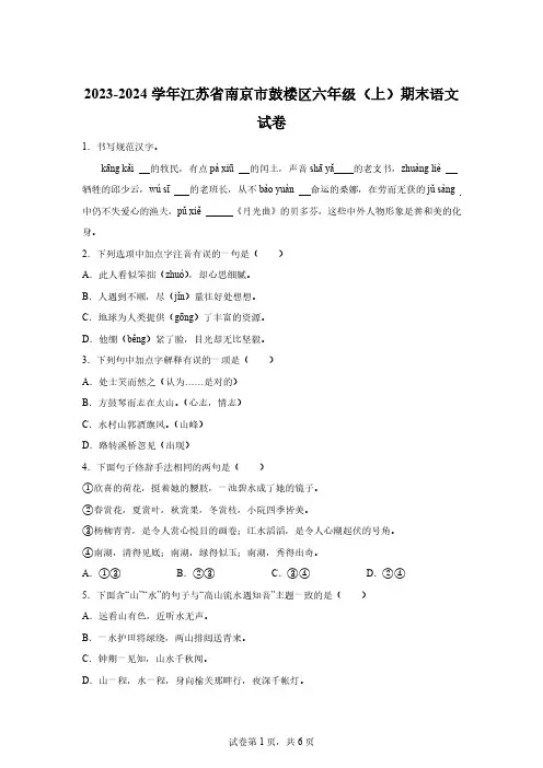 2023-2024学年江苏省南京市鼓楼区部编版六年级上册期末考试语文试卷[含答案]