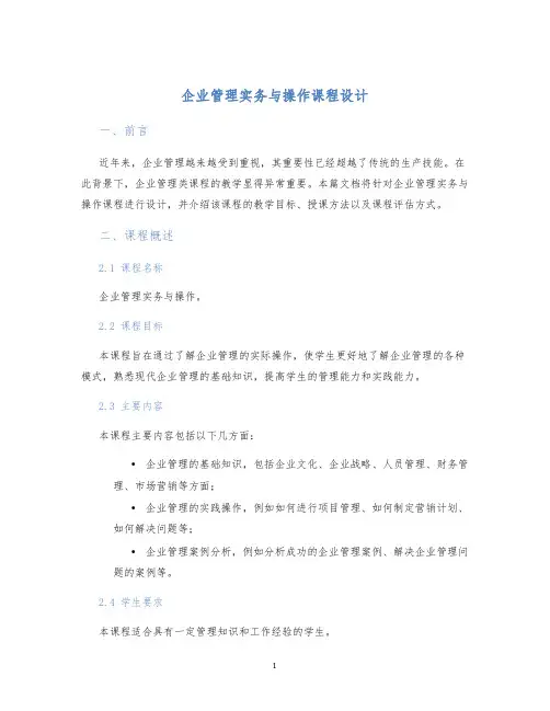 企业管理实务与操作课程设计