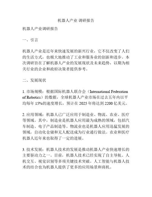 机器人产业 调研报告