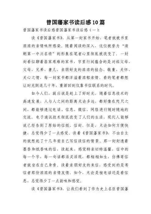 曾国藩家书读后感10篇