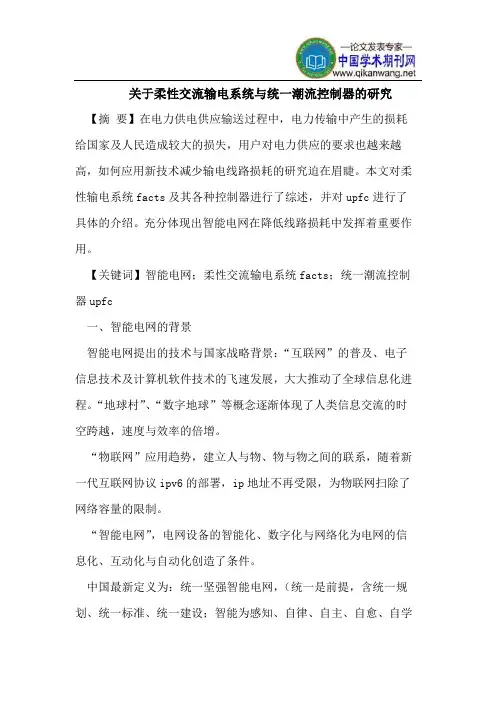 关于柔性交流输电系统与统一潮流控制器的研究