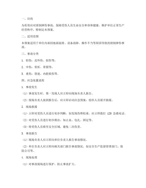 滑倒摔伤事故处置预案及流程