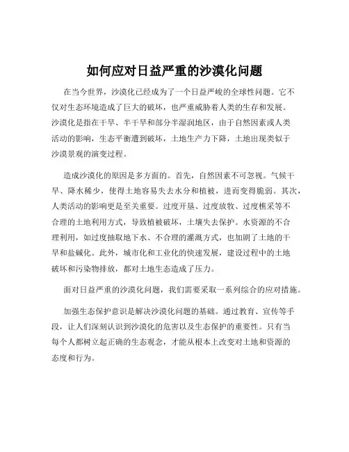 如何应对日益严重的沙漠化问题