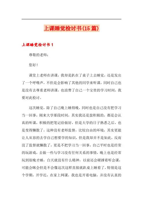 上课睡觉检讨书(15篇)