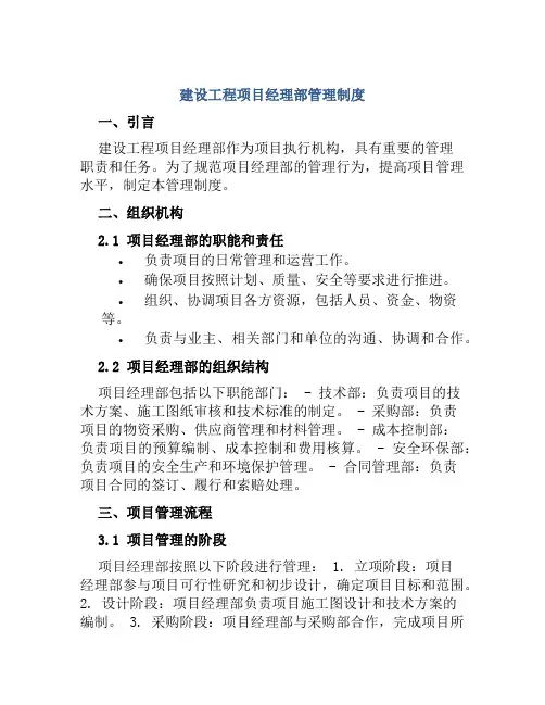 建设工程项目经理部管理制度