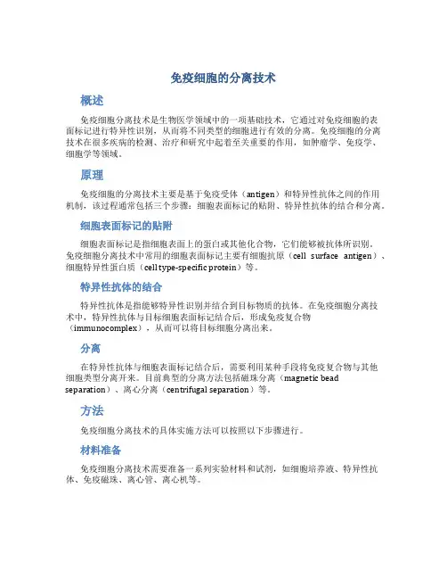 免疫细胞的分离技术